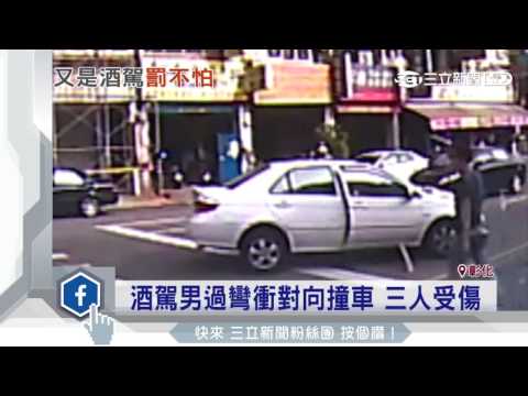 酒駕男過彎衝對向撞車　三人受傷│三立新聞台