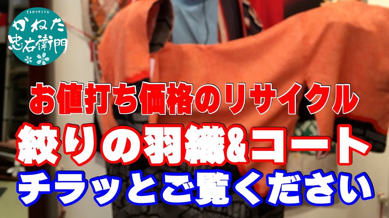 絞りの羽織とコートをチラッとご覧ください No30713 5□ - YouTube