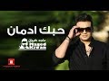 حبك إدمان ماجد كيوان Hobbak Edman Maged Kiwan 