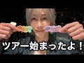 全国ツアー初日の様子をチラ見せ🫣