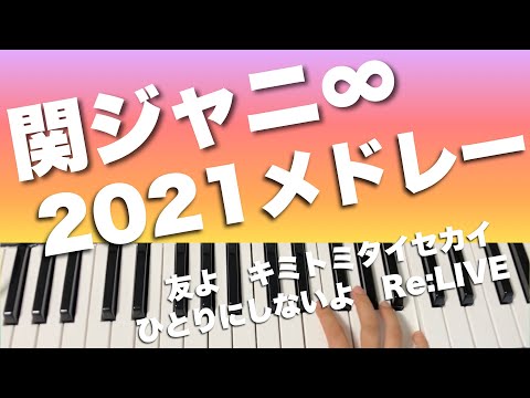 関ジャニ∞ ピアノ【2021 ピアノメドレー】耳コピ