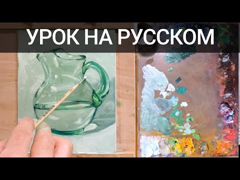 Урок как написать стекло с водой маслом oil painting demo by Aleksey Vaynshteyn