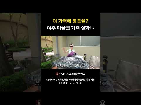 이 가격에 명품을 여주 아울렛 가격 실화냐