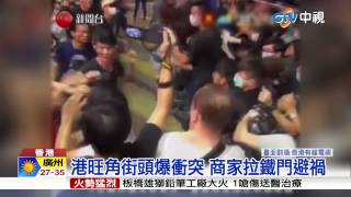 【中視新聞】港本土派抗議大媽 爆發流血衝突 20150629