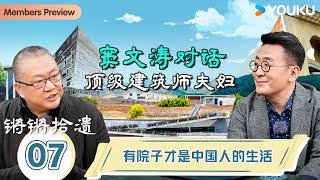 【锵锵拾遗】EP7 有院子才是中国人的生活  | 锵锵行天下，江南之行汇编拾遗 | 窦文涛/许子东/徐累/周奇墨/林玮婕 |优酷纪实人文 YOUKU DOCUMENTARY