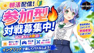 【朝活スト6】🔰初心者VTuberの参加型!イングリッド練習中✨初見さん大歓迎!