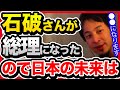 ワンチャンスですが、石破茂さんが総理になったので日本のコレが変わる可能性があります。【切り抜き/ひろゆき/自民党/石破政権/派遣社員/円高/円安/インフレ/株安/竹中平蔵】