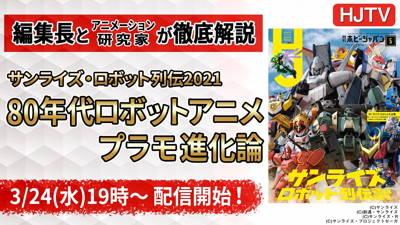 80年代サンライズロボアニメのプラモデルを語り尽くす 3月24日にトーク番組が配信決定 Hobby Watch