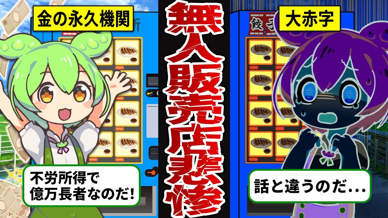 【夢の不労収入！？】無人自販店ビジネスをしたずんだもんの末路【ずんだもん解説】