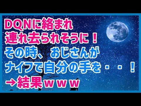 スカッとする話 DQNに絡まれ連れ去られそうに！ その時、おじさんがナイフで自分の手を・・・！→結果ｗｗｗスカッと天国