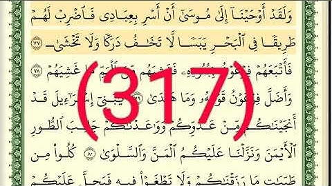 سورة   طه رقم الصفحة 317 مجود بصوت القارئ الشيخ أيمن سويد حفظه الله