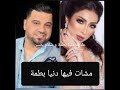 عاجل: تصريح الفنان العراقي سلام حسن في ما يخص أغنية" المغرب مغربنا" لي سرقتها دنيا بطمة/salam hassan