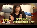 冥界使者？我的陰陽眼人生《台灣大代誌》20211031