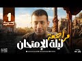مراجعة ليلة الإمتحان فى التاريخ للصف الأول الثانوى مش هتحتاج حاجه بعدها مع الباشا