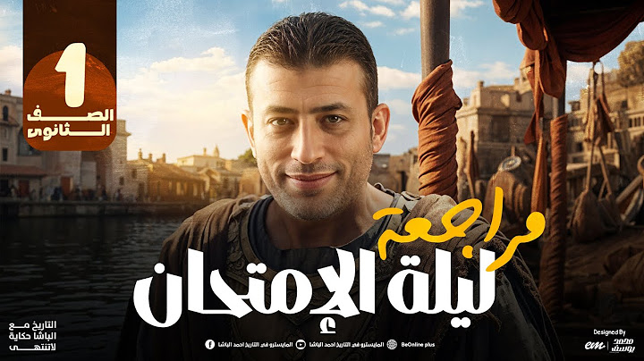 مراجعة ليلة الإمتحان فى التاريخ للصف الأول الثانوى مش هتحتاج حاجه بعدها | مع الباشا 🪓