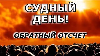 Судный день! Обратный отсчет. Ободритесь! Пастор Андрей Чумаков.