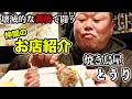 兄弟でコロナと戦う、新橋の仲間のお店紹介（焼き鳥・とうり）