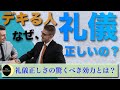 【社会人必見】なぜ、出世する人は『礼儀正しい』のか？ ビジネスマナーを超える、"真の礼儀正しさ"とその実践方法【Think CIVILITY 「礼儀正しさ」こそ最強の生存戦略である】