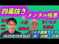 【メタ健康ライブ】四毒抜きとメンタル疾患