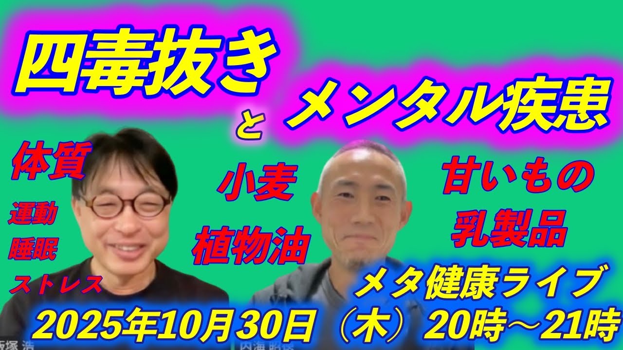 【メタ健康ライブ】四毒抜きとメンタル疾患