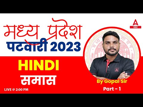 MP Patwari Classes Online | MP Patwari Hindi Classes by Gopal | समास