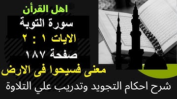 سورة التوبة شرح احكام تجويد القران الكريم الايات 1 : 2 #قران_احكام_تجويد