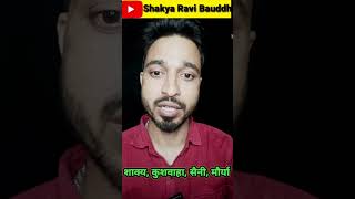 एकता| शाक्य, कुशवाहा, सैनी, मौर्या| shakya,kuswha, sheni, maurya,#reels #shorts #shakya_ravi_bauddh