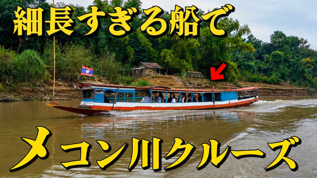 Laos] Mekong River cruise on an unusually long boat! Sightseeing