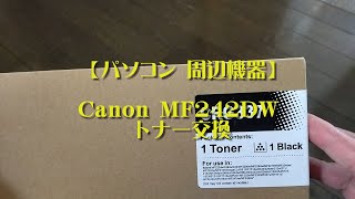 【パソコン 周辺機器】キャノン 複合機 MF242DW トナー交換