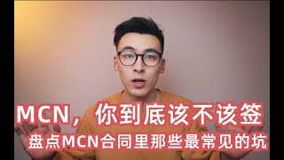 MCN，你到底该不该签？盘点那些签MCN公司合同你需要注意的坑