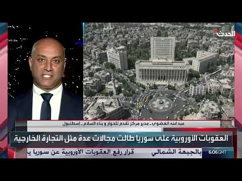 رفع العقوبات الأوروبية عن سوريا وتداعياتها الاقتصادية