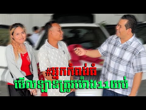 #អ្នកកំពង់ធំ មើលឡានត្រូវម៉ោង11យប់ 🥰🚘