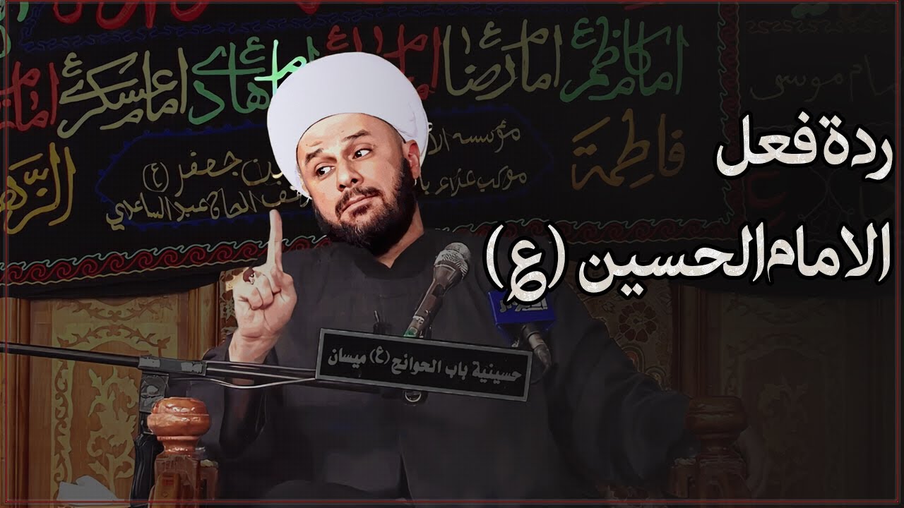 موقف الرجل الذي ارعب اهل بيت الامام الحسين (ع) | الشيخ زمان الحسناوي