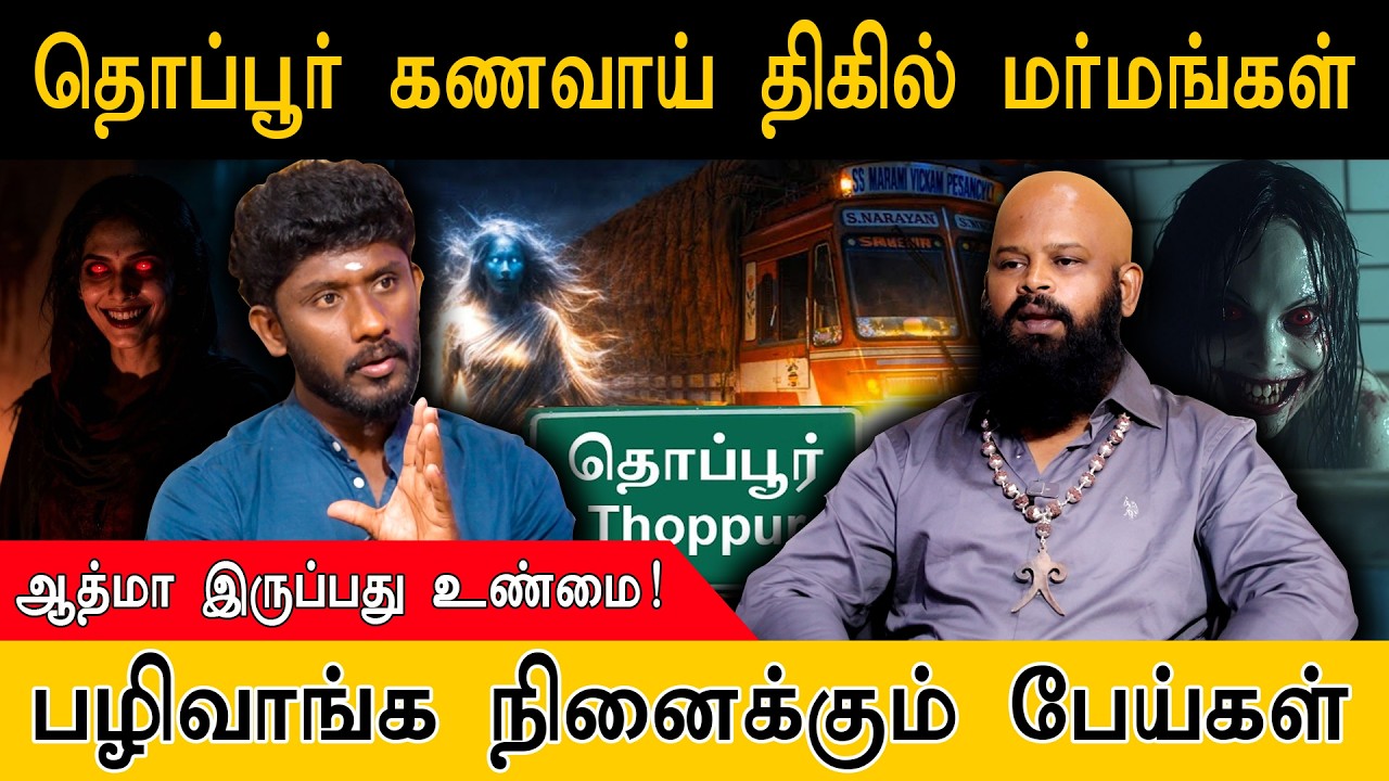 தொப்பூர் கணவாய் திகில் மர்மங்கள் | பழிவாங்க நினைக்கும் பேய்கள் | ஆத்மா இருப்பது உண்மை! | Ghost