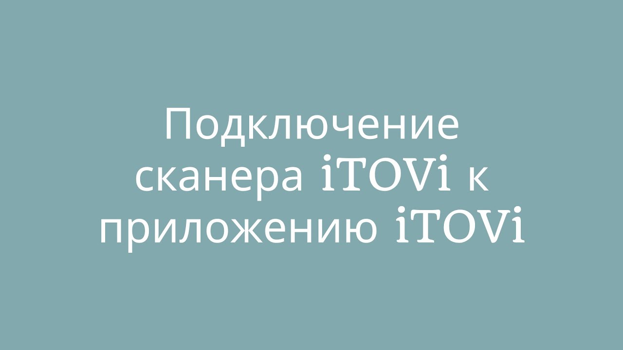 Подключение сканера iTOVi к приложению iTOVi - Русский/Russian