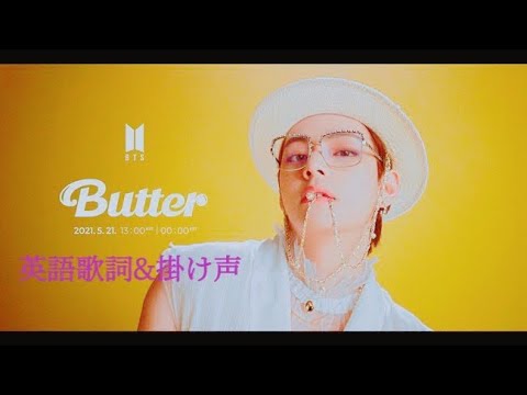 BTS 『Butter』英語歌詞&掛け声