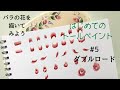 はじめてのトールペイントNo.5 ダブルロード：バラの描き方の基本を詳しく説明しています(初心者の方にむけて)➖Tole painting, How to paint roses
