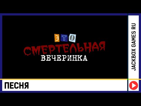 Видео: 🎵Песня "Это смертельная вечеринка"