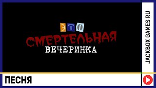 🎵Это смертельная вечеринка! (Trivia Muder Party RU Song)