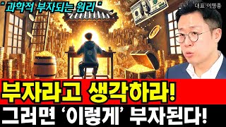부자라고 생각하라! 그러면 '이렇게' 부자가 된다! I 이명종 (통합본)