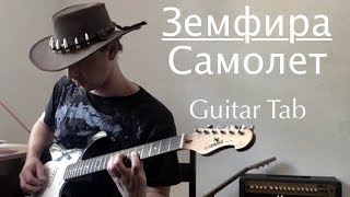 Земфира - Самолет (Guitar Cover + Tab)