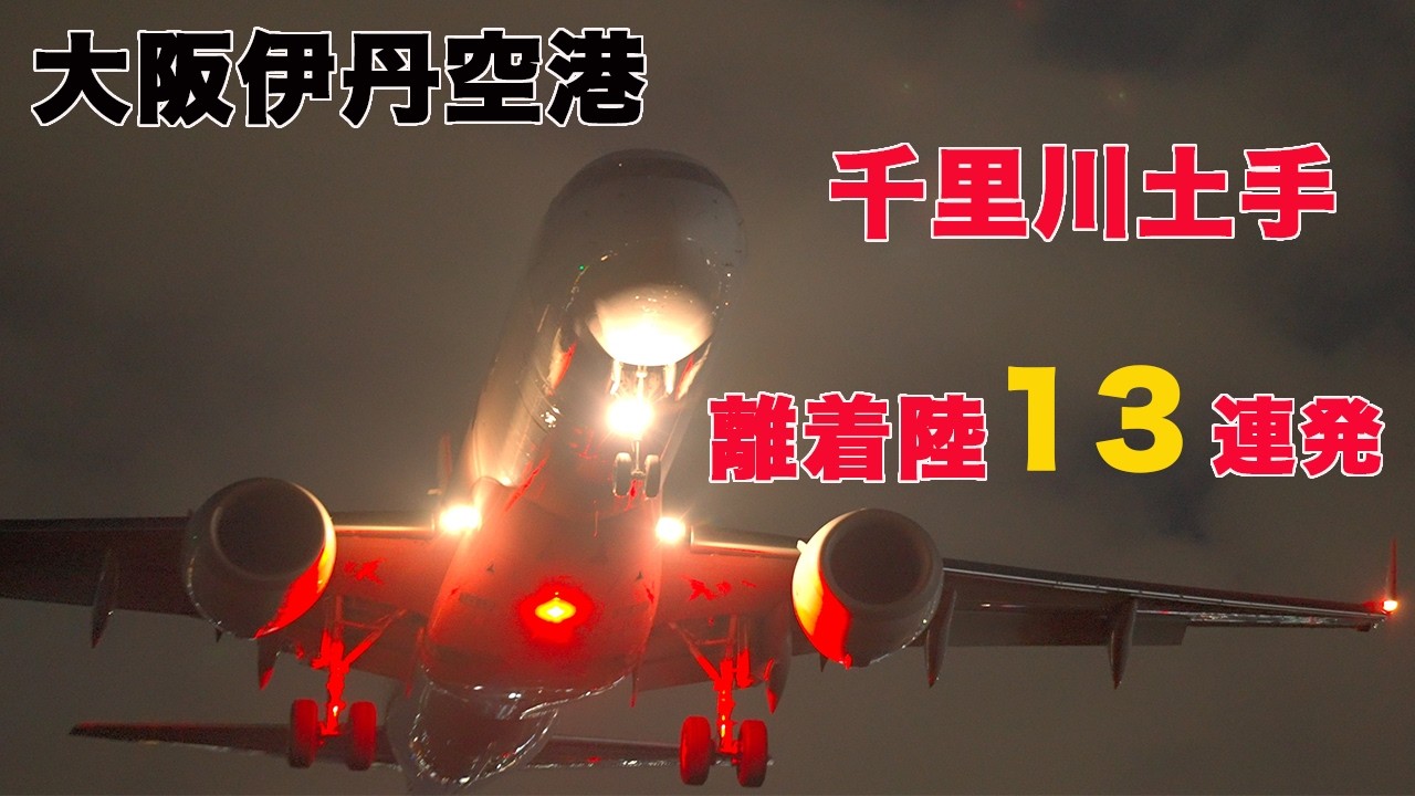 OSAKA ITAMI AIRPORT / 大阪伊丹空港 離発着 千里川土手 夜景