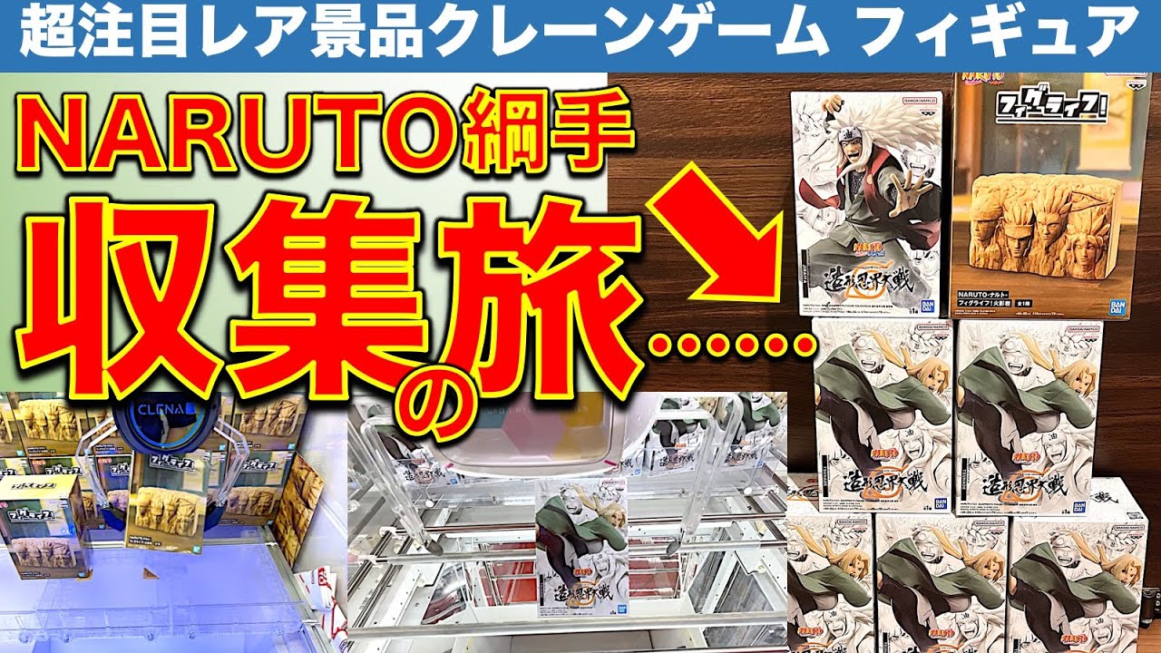 注目レア景品】NARUTO造形忍界大戦 綱手フィギュア 初日収集の旅