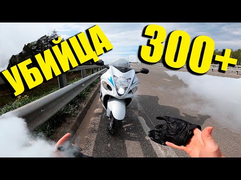 УБИЙЦА ЛИТРОВЫХ СПОРТБАЙКОВ HAYABUSA SUZUKI GSX 1300 R