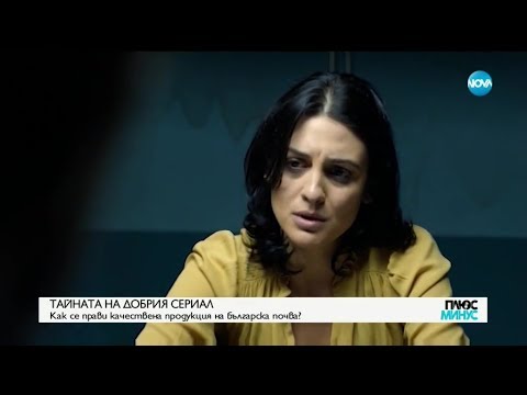 Видео: Как се прави телевизионен сериал