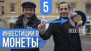 Трейлер. Инвестиции в современные монеты Трейлер. Инвестиции в современные монеты