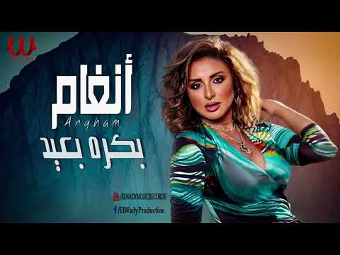 انغام بكره بعيد   3