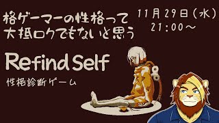【Refind Self】Refind Selfで性格診断してみる三十路【獅邑テッド/獣Vtuber】