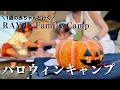 【ファミリーキャンプ】1歳児ふたりとハロウィンキャンプ　館山サザンビレッジ/ハロウィンキャンプ/KOVEA/GHOST PLUS/RAV4/Halloween/ツールームテント