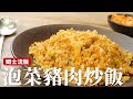 泡菜豬肉炒飯｜酸酸辣辣超開胃，大人小孩都喜歡 [詹姆士/姆士流]